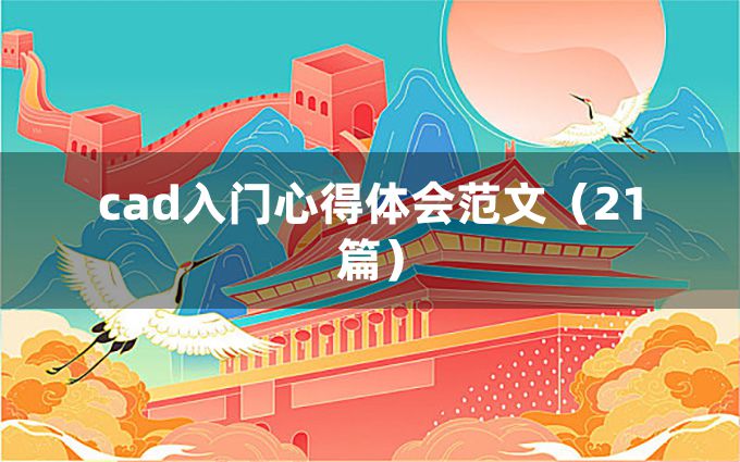 cad入门心得体会范文（21篇）