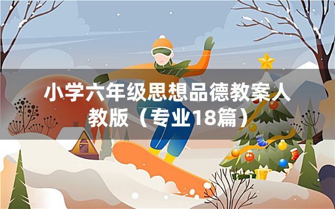 小学六年级思想品德教案人教版（专业18篇）