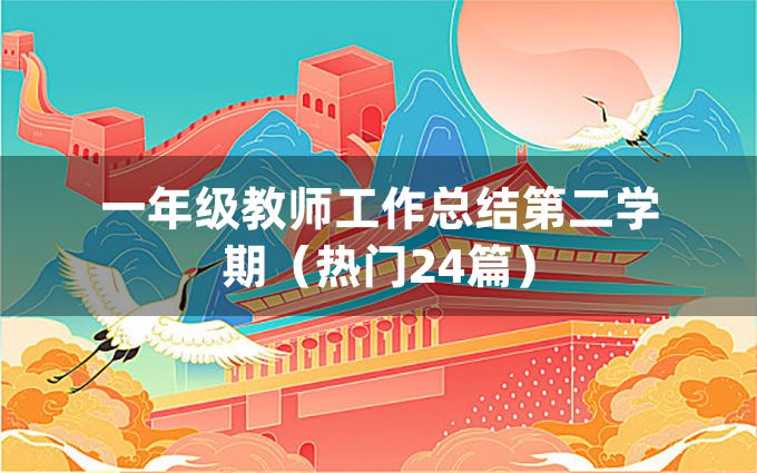 一年级教师工作总结第二学期（热门24篇）