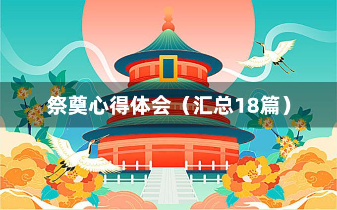 祭奠心得体会（汇总18篇）