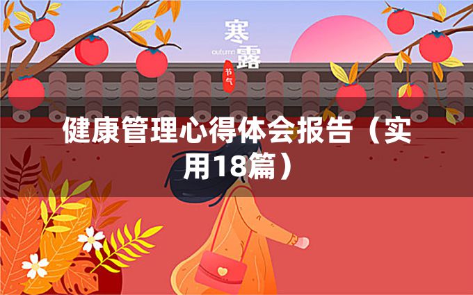 健康管理心得体会报告（实用18篇）