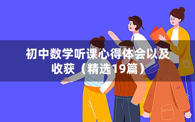 初中数学听课心得体会以及收获（精选19篇）