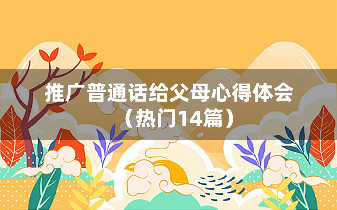 推广普通话给父母心得体会（热门14篇）