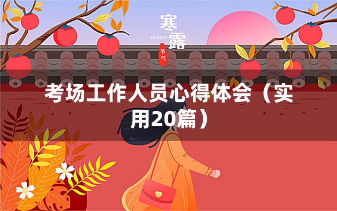 考场工作人员心得体会（实用20篇）