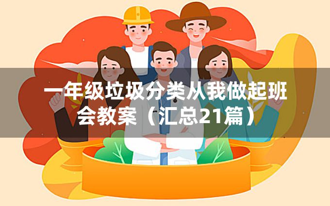 一年级垃圾分类从我做起班会教案（汇总21篇）