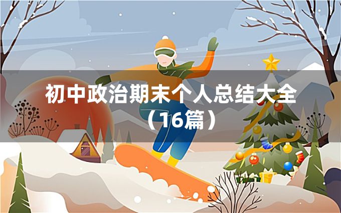 初中政治期末个人总结大全（16篇）