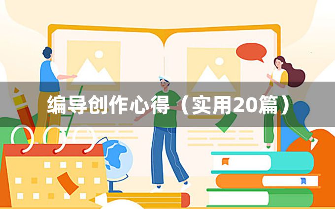 编导创作心得（实用20篇）