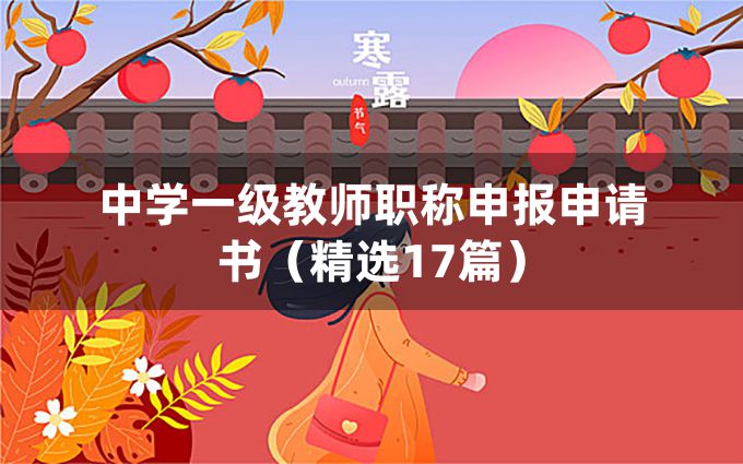 中学一级教师职称申报申请书（精选17篇）