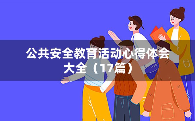 公共安全教育活动心得体会大全（17篇）