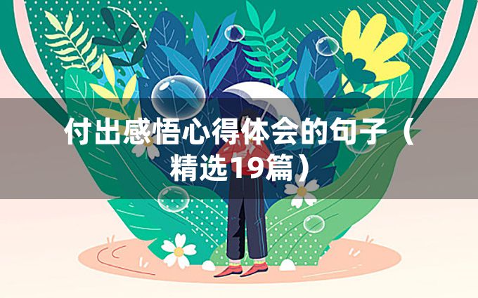 付出感悟心得体会的句子（精选19篇）