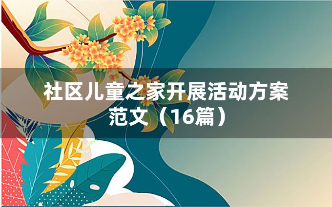 社区儿童之家开展活动方案范文（16篇）