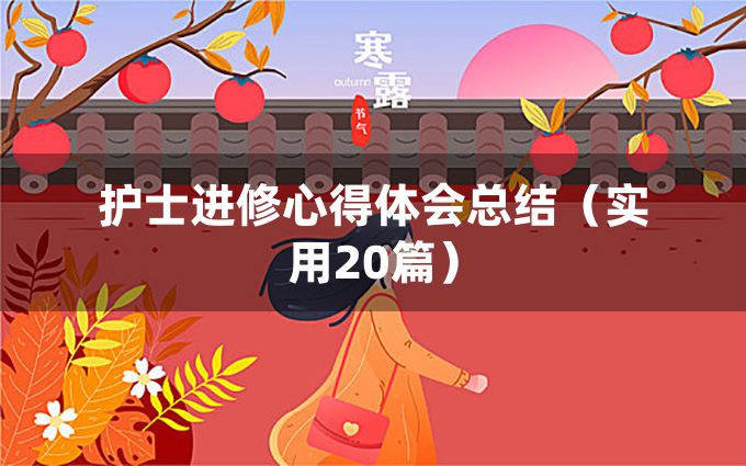 护士进修心得体会总结（实用20篇）