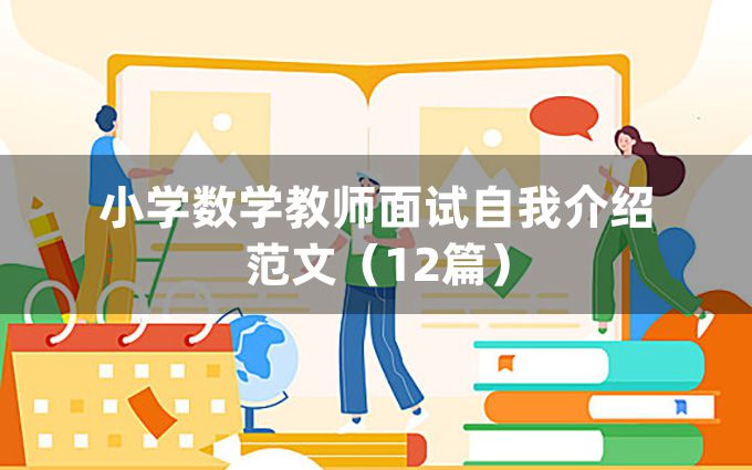 小学数学教师面试自我介绍范文（12篇）