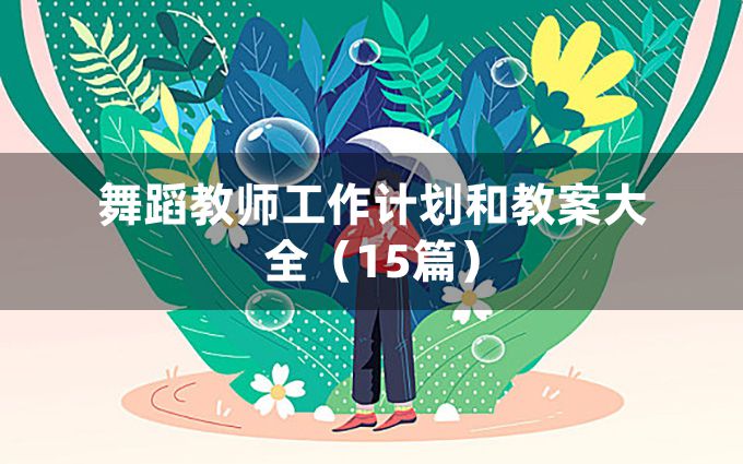 舞蹈教师工作计划和教案大全（15篇）