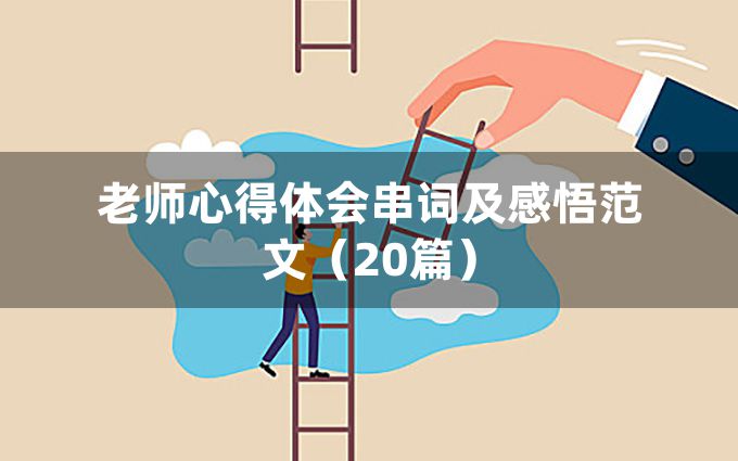 老师心得体会串词及感悟范文（20篇）