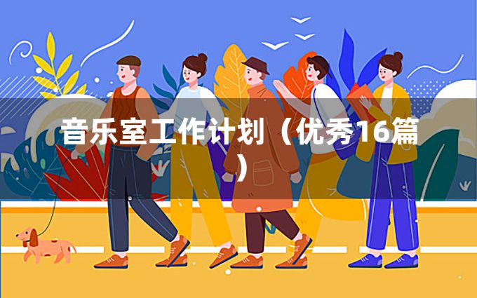 音乐室工作计划（优秀16篇）