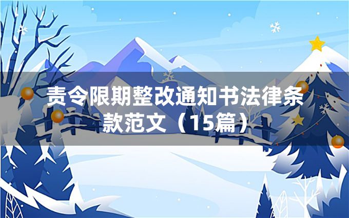 责令限期整改通知书法律条款范文（15篇）