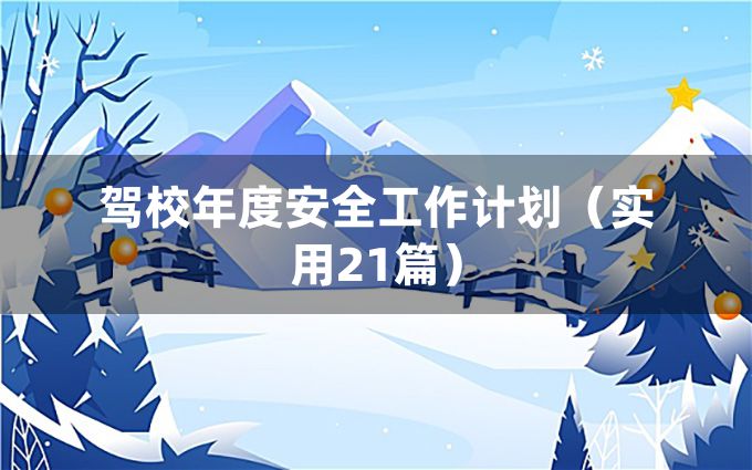 驾校年度安全工作计划（实用21篇）