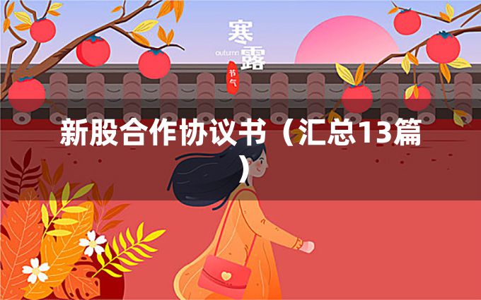 新股合作协议书（汇总13篇）