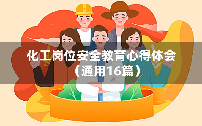 化工岗位安全教育心得体会（通用16篇）