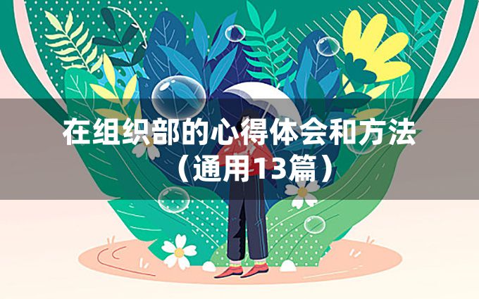 在组织部的心得体会和方法（通用13篇）