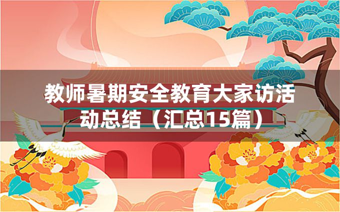 教师暑期安全教育大家访活动总结（汇总15篇）