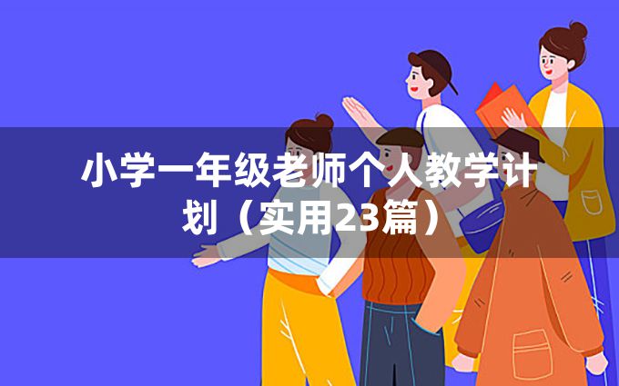 小学一年级老师个人教学计划（实用23篇）