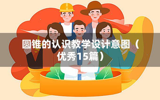 圆锥的认识教学设计意图（优秀15篇）