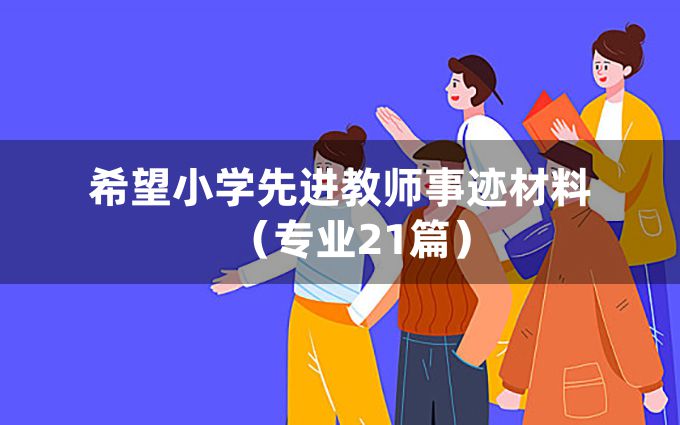 希望小学先进教师事迹材料（专业21篇）