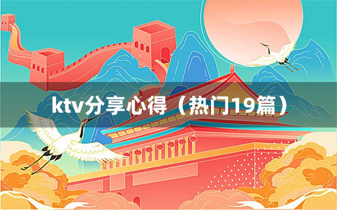 ktv分享心得（热门19篇）