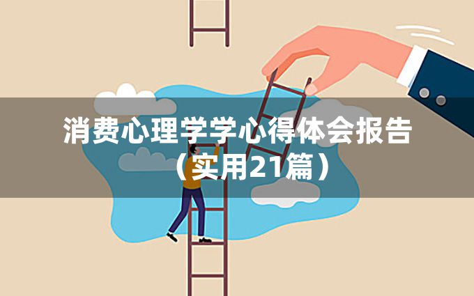 消费心理学学心得体会报告（实用21篇）