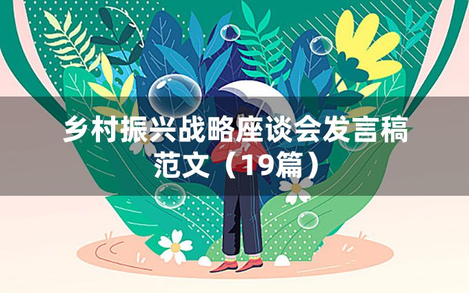 乡村振兴战略座谈会发言稿范文（19篇）