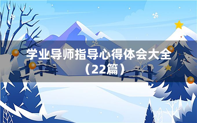 学业导师指导心得体会大全（22篇）