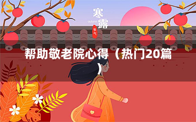 帮助敬老院心得（热门20篇）