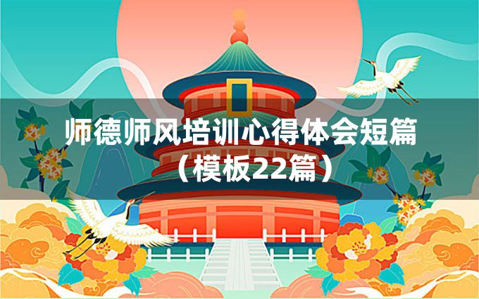 师德师风培训心得体会短篇（模板22篇）