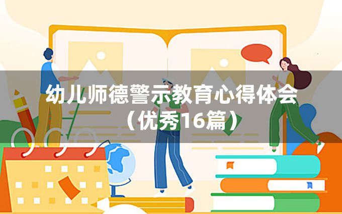 幼儿师德警示教育心得体会（优秀16篇）