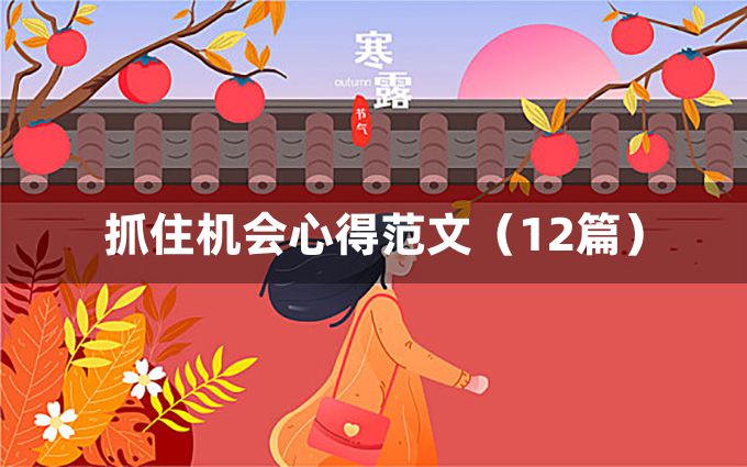 抓住机会心得范文（12篇）