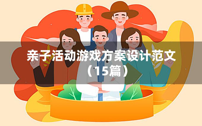 亲子活动游戏方案设计范文（15篇）