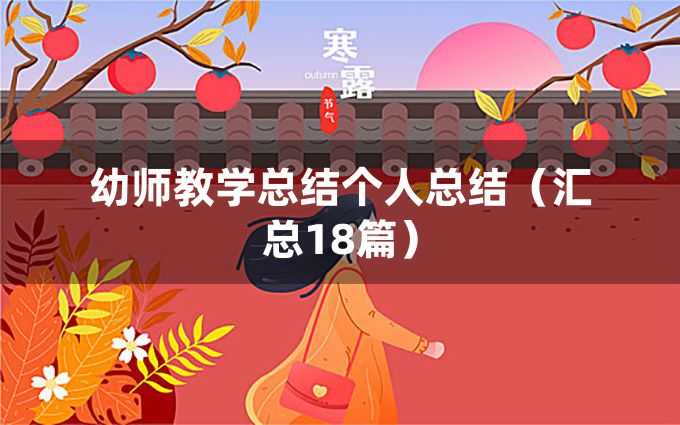 幼师教学总结个人总结（汇总18篇）