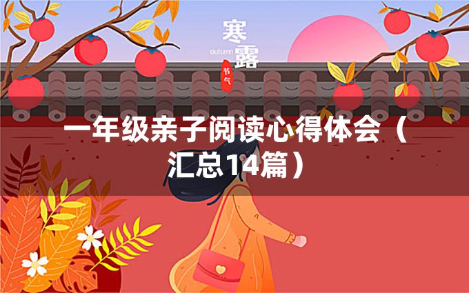 一年级亲子阅读心得体会（汇总14篇）