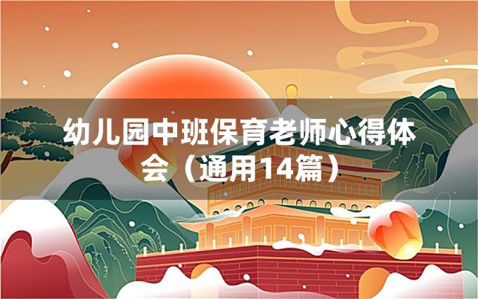 幼儿园中班保育老师心得体会（通用14篇）