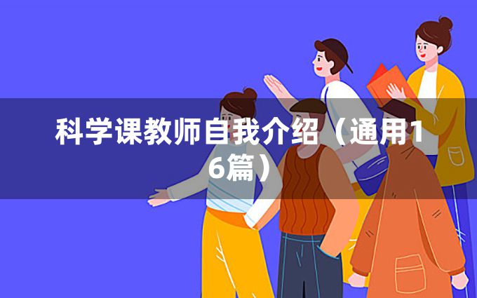 科学课教师自我介绍（通用16篇）