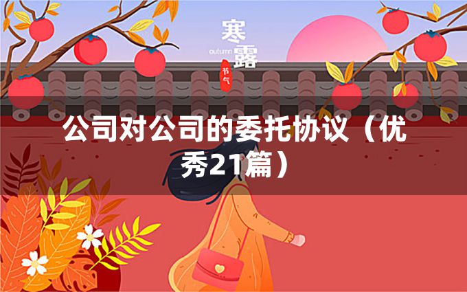 公司对公司的委托协议（优秀21篇）