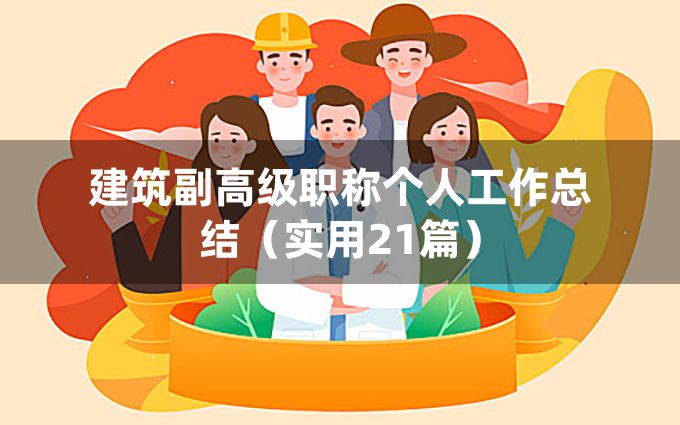 建筑副高级职称个人工作总结（实用21篇）