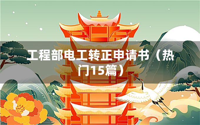 工程部电工转正申请书（热门15篇）