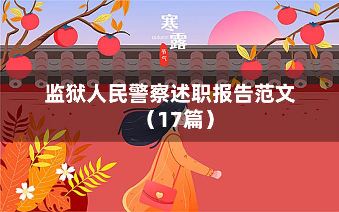 监狱人民警察述职报告范文（17篇）