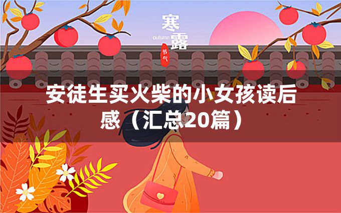 安徒生买火柴的小女孩读后感（汇总20篇）