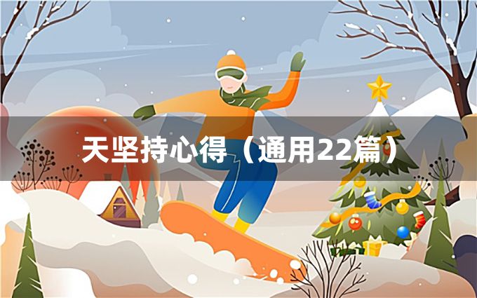 天坚持心得（通用22篇）