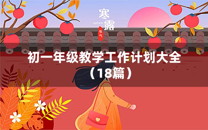 初一年级教学工作计划大全（18篇）