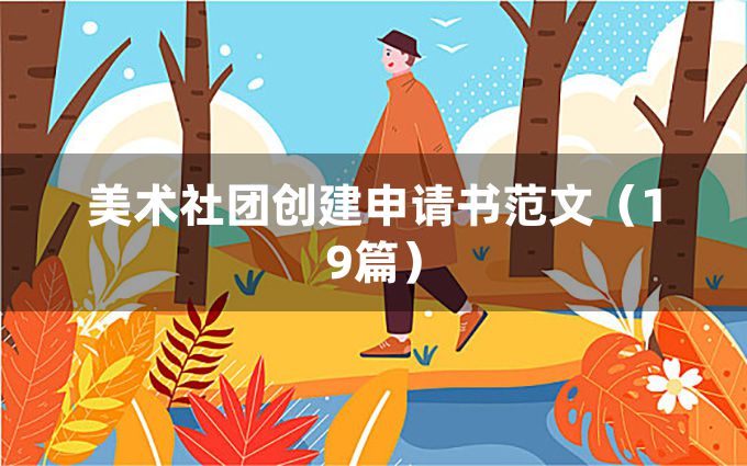 美术社团创建申请书范文（19篇）